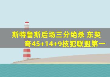 斯特鲁斯后场三分绝杀 东契奇45+14+9技犯联盟第一